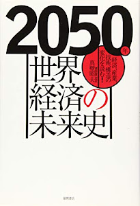 2050年 世界経済の未来史: 経済、産業、技術、構造の変化を読む!