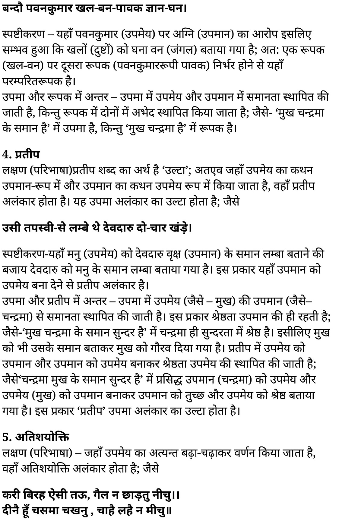 कक्षा 11 साहित्यिक हिंदी  अलंकार  के नोट्स साहित्यिक हिंदी में एनसीईआरटी समाधान,   class 11 sahityik hindi alankaar,  class 11 sahityik hindi alankaar ncert solutions in sahityik hindi,  class 11 sahityik hindi alankaar notes in sahityik hindi,  class 11 sahityik hindi alankaar question answer,  class 11 sahityik hindi alankaar notes,  11   class alankaar alankaar in sahityik hindi,  class 11 sahityik hindi alankaar in sahityik hindi,  class 11 sahityik hindi alankaar important questions in sahityik hindi,  class 11 sahityik hindi  alankaar notes in sahityik hindi,  class 11 sahityik hindi alankaar test,  class 11 sahityik hindi  alankaar pdf,  class 11 sahityik hindi alankaar notes pdf,  class 11 sahityik hindi alankaar exercise solutions,  class 11 sahityik hindi alankaar, class 11 sahityik hindi alankaar notes study rankers,  class 11 sahityik hindi alankaar notes,  class 11 sahityik hindi alankaar notes,   alankaar  class 11  notes pdf,  alankaar class 11  notes  ncert,   alankaar class 11 pdf,    alankaar  book,     alankaar quiz class 11  ,       11  th alankaar    book up board,       up board 11  th alankaar notes,  कक्षा 11 साहित्यिक हिंदी  अलंकार , कक्षा 11 साहित्यिक हिंदी का खण्डकाव्य, कक्षा 11 साहित्यिक हिंदी  के अलंकार  के नोट्स साहित्यिक हिंदी में, कक्षा 11 का साहित्यिक हिंदी अलंकार का प्रश्न उत्तर, कक्षा 11 साहित्यिक हिंदी  अलंकार  के नोट्स, 11 कक्षा साहित्यिक हिंदी  अलंकार   साहित्यिक हिंदी में,कक्षा 11 साहित्यिक हिंदी  अलंकार  साहित्यिक हिंदी में, कक्षा 11 साहित्यिक हिंदी  अलंकार  महत्वपूर्ण प्रश्न साहित्यिक हिंदी में,कक्षा 11 के साहित्यिक हिंदी के नोट्स साहित्यिक हिंदी में,साहित्यिक हिंदी  कक्षा 11 नोट्स pdf,  साहित्यिक हिंदी  कक्षा 11 नोट्स 2021 ncert,  साहित्यिक हिंदी  कक्षा 11 pdf,  साहित्यिक हिंदी  पुस्तक,  साहित्यिक हिंदी की बुक,  साहित्यिक हिंदी  प्रश्नोत्तरी class 11  , 11   वीं साहित्यिक हिंदी  पुस्तक up board,  बिहार बोर्ड 11  पुस्तक वीं साहित्यिक हिंदी नोट्स,    11th sahityik hindi kaavya saundary ke tattv   book in hindi, 11th sahityik hindi kaavya saundary ke tattv notes in hindi, cbse books for class 11  , cbse books in hindi, cbse ncert books, class 11   sahityik hindi kaavya saundary ke tattv   notes in hindi,  class 11   sahityik hindi ncert solutions, sahityik hindi kaavya saundary ke tattv 2020, sahityik hindi kaavya saundary ke tattv  2021, sahityik hindi kaavya saundary ke tattv   2022, sahityik hindi kaavya saundary ke tattv  book class 11  , sahityik hindi kaavya saundary ke tattv book in hindi, sahityik hindi kaavya saundary ke tattv  class 11   in hindi, sahityik hindi kaavya saundary ke tattv   notes for class 11   up board in hindi, ncert all books, ncert app in sahityik hindi, ncert book solution, ncert books class 10, ncert books class 11  , ncert books for class 7, ncert books for upsc in hindi, ncert books in hindi class 10, ncert books in hindi for class 11 sahityik hindi kaavya saundary ke tattv  , ncert books in hindi for class 6, ncert books in hindi pdf, ncert class 11 sahityik hindi book, ncert english book, ncert sahityik hindi kaavya saundary ke tattv  book in hindi, ncert sahityik hindi kaavya saundary ke tattv  books in hindi pdf, ncert sahityik hindi kaavya saundary ke tattv class 11 ,    ncert in hindi,  old ncert books in hindi, online ncert books in hindi,  up board 11  th, up board 11  th syllabus, up board class 10 sahityik hindi book, up board class 11   books, up board class 11   new syllabus, up board intermediate sahityik hindi kaavya saundary ke tattv  syllabus, up board intermediate syllabus 2021, Up board Master 2021, up board model paper 2021, up board model paper all subject, up board new syllabus of class 11  th sahityik hindi kaavya saundary ke tattv ,