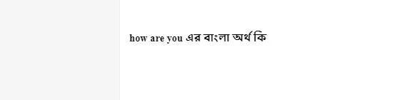 how are you এর বাংলা অর্থ কি