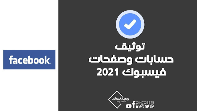 توثيق حسابات وصفحات فيسبوك 2021