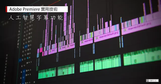 Adobe Premiere make caption and subtitle easier / Adobe Premiere 人工智慧幫影片自動上字幕