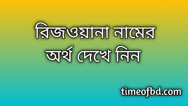 Rijwana name meaning in Bengali, রিজওয়ানা নামের অর্থ কি, রিজওয়ানা নামের বাংলা অর্থ কি, Rijwana namer ortho ki, Rijwana name meaning, Rijwana name meaning in Islam, Rijwana Name meaning in Quran, রিজওয়ানা নামের ইসলামিক অর্থ কি