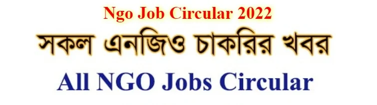 এনজিও চাকরির খবর ২০২২, এনজিও চাকরি /Ngo Jobs ,এনজিও চাকরির খবর , আশা এনজিও চাকরির খবর ২০২২ , চাকরির খবর এনজিও