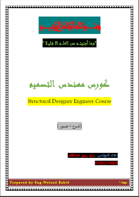 Structural Designer Engineer Course