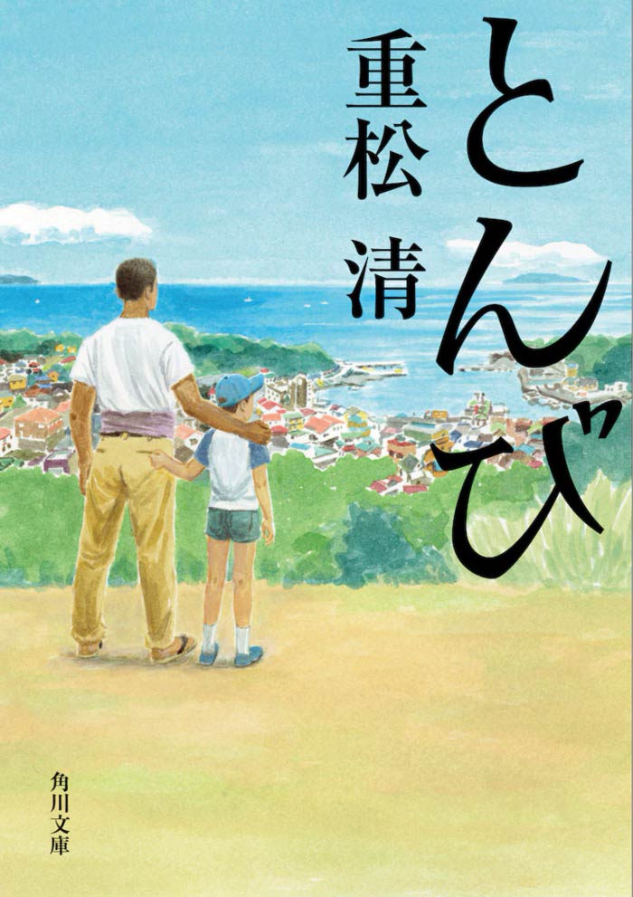 Tonbi novela - Kiyoshi Shigematsu