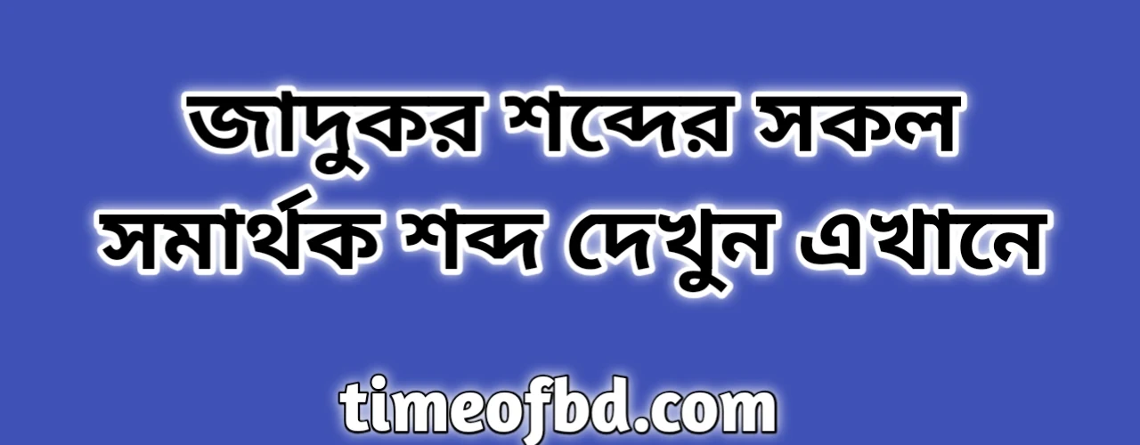 জাদুকর শব্দের সকল সমার্থক শব্দ | জাদুকর সমার্থক শব্দ