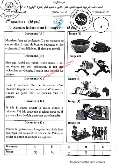 نموذج اجابة اختبار اللغة الفرنسية للصف الثاني عشر العلمي الادبي الفترة الاولي 2022-2023