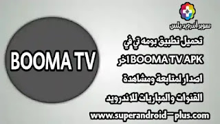 تحميل BOOMA TV, تطبيق بومه تيفي, برنامج بومه تيفي, تطبيق BOOMA TV, تنزيل BOOMA TV اخر اصدار, BOOMA TV APK, تطبيق بومه TV, BOOMA TV APP, تحميل BOOMA TV 2023, بومه TV, بومه تي في بث مباشر.