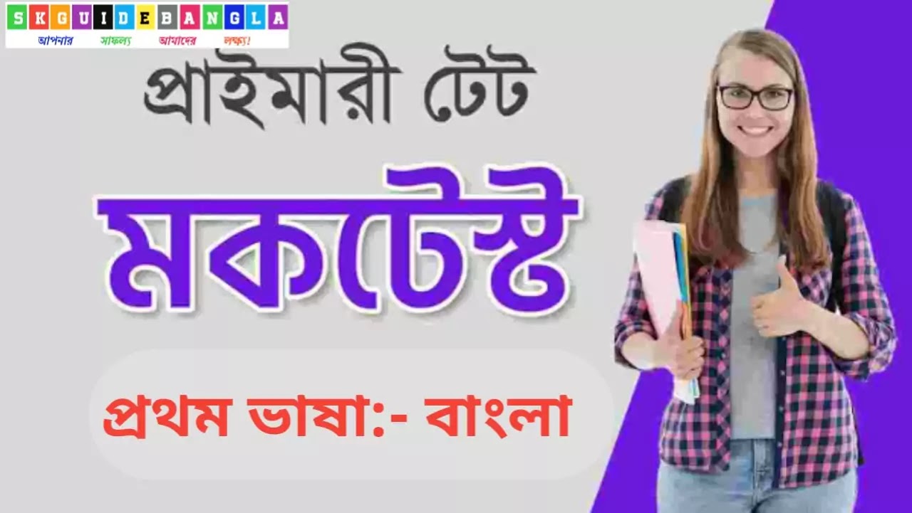 প্রাইমারি টেট পরীক্ষা প্রস্তুতি। প্রথম ভাষা বাংলার মডেল প্রশ্ন। Primary tet first language online mock test