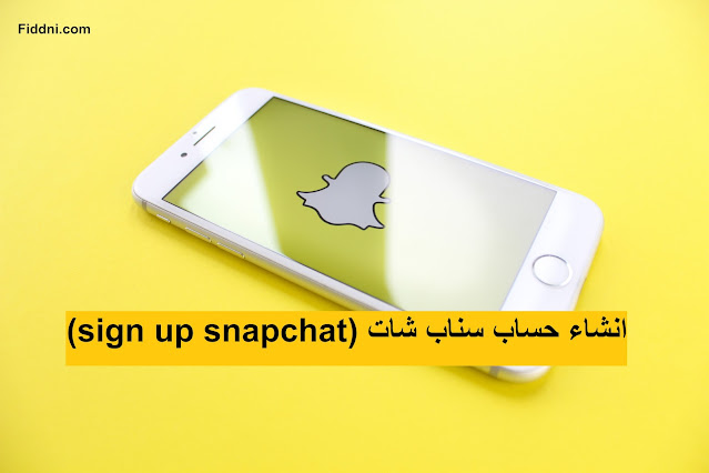 انشاء حساب سناب شات (sign up snapchat)