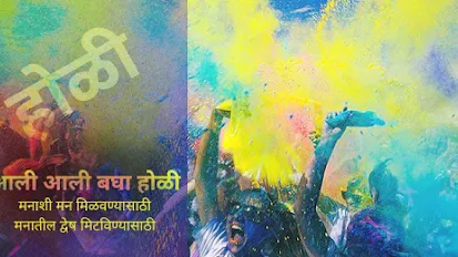 आली आली बघा होळी - मराठी कविता | Aali Aali Bagha Holi - Marathi Kavita