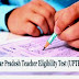 UP TET 2020: शिक्षक बनने की तैयारी कर रहे प्रतियोगियों के लिए खुशखबरी, जल्द जारी हो सकता UPTET कराने का आदेश