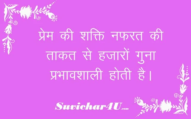 love suvichar in Hindi