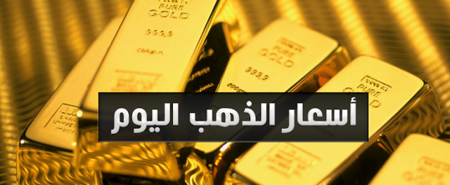 اسعار الذهب اليوم فى مصر Gold الجمعة 3 يناير 2020