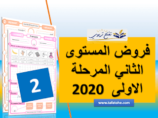 فروض المستوى الثاني المرحلة الاولى وفق المنهاج المنقح 2020-2021