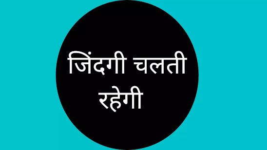 आपके मरनेके बाद भी जिंदगी चलती रहेगी।