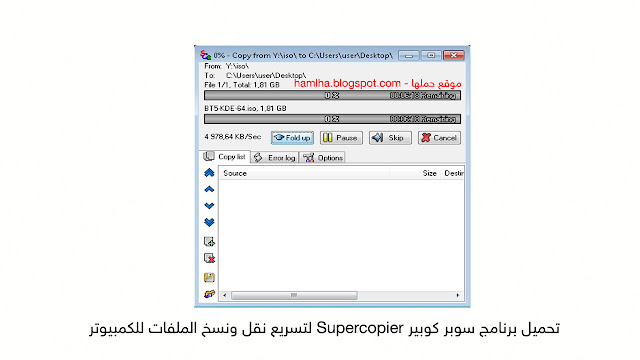 تحميل برنامج سوبر كوبير Supercopier لتسريع نقل ونسخ الملفات للكمبيوتر