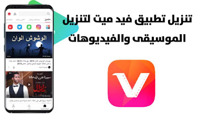 تحميل تطبيق VidMate لتنزيل الموسيقى والفيديوهات على هاتفك