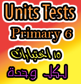 تحميل اختبارات الوحدات للصف السادس لغة انجليزية primary6 units tests