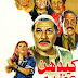 فيلم كيدهن عظيم | فريد شوقي | عفاف شعيب | تحية كاريوكا | 1983 | بجودة عالية اونلاين