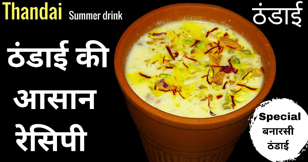 Thandai Recipe in Hindi