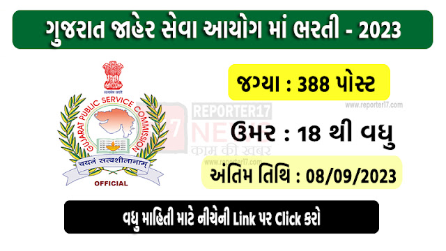 GPSC Recruitment 2023