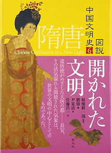 図説中国文明史 (6) 隋・唐 開かれた文明