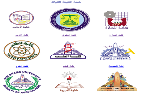 موقع نتيجة أمتحانات الترم الأول 2015 لجميع كليات جامعة عين شمس
