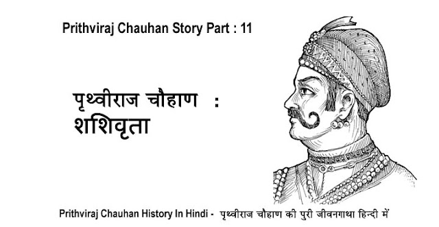 prithviraj chauhan story in hindi, prithviraj chauhan history in hindi, prithviraj chauhan ki kahani hindi me, rajputana history in hindi, rajputana story in hindi, prithviraj chauhan, rajput, rajputana