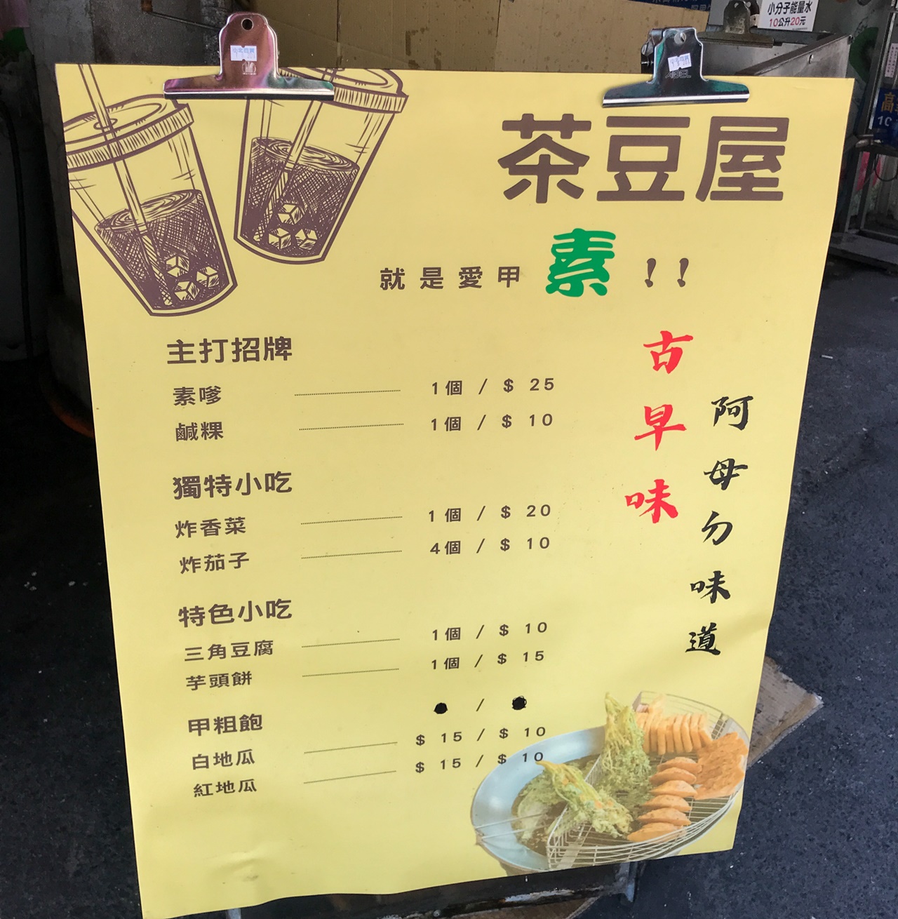 麻豆茶豆屋古早味素嗲鹹粿菜單~台南素食蚵嗲鹹粿