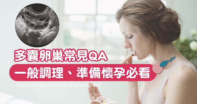 【多囊卵巢症候群Q&A】一般調理、準備懷孕必看！