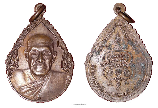 เหรียญหลวงพ่อศักดิ์ วัดไทร สมุทรสงคราม รุ่นแรก (พัดยศ) 2517 ทองแดง