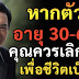 อายุ 30 ปีขึ้นไปแล้ว จงเลิกสนใจ 10 อย่าง เพื่อชีวิตที่เป็นสุข