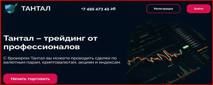 [Мошенники] tantal.investments – Отзывы, развод, обман! Брокер Тантал мошенник