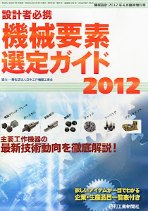 機械設計増刊 設計者必携 機械要素選定ガイド2012 2012年 04月号 [雑誌]