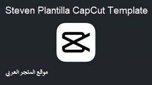 تنزيل قالب Steven Plantilla CapCut Template كاب كات قالب Steven Plantilla CapCut Template تحميل قالب Steven Plantilla CapCut Template
