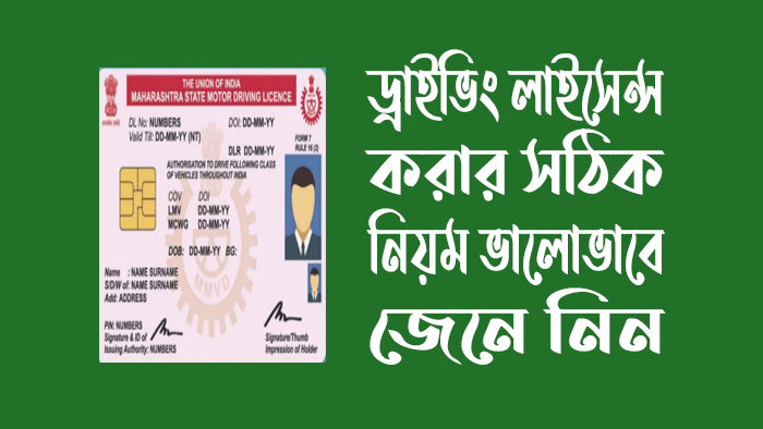 ড্রাইভিং লাইসেন্স করার নিয়ম জেনে নিন