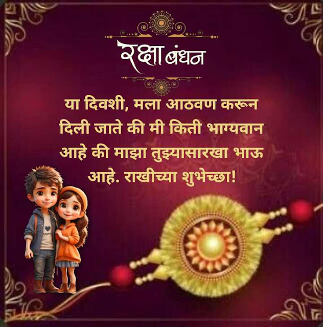 150+ Raksha Bandhan Wishes, Quotes, Photos in Marathi | रक्षाबंधन 2023 शुभेच्छा