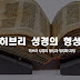 성경의 기원과 발전 과정, 성경 역사 - 1. 히브리 성경의 형성 역사