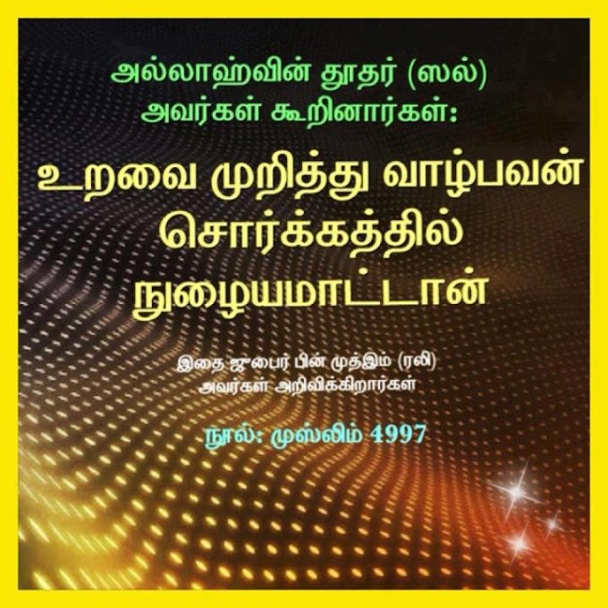 உறவை பேணுவோம்..!