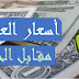 تراجع متباين يسجله سعر الدولار والريال السعودي..اسعار العملات مقابل الجنيه السوداني اليوم الاحد 8 مارس 2020م في السودان بتعاملات السوق السوداء