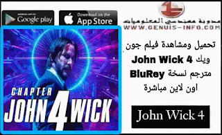 مشاهدة فيلم John Wick 4 مترجم 2023 كامل