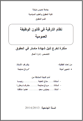 مذكرة ماستر: نظام الترقية في قانون الوظيفة العمومية PDF