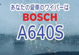 BOSCH A640S ワイパー　感想　評判　口コミ　レビュー　値段