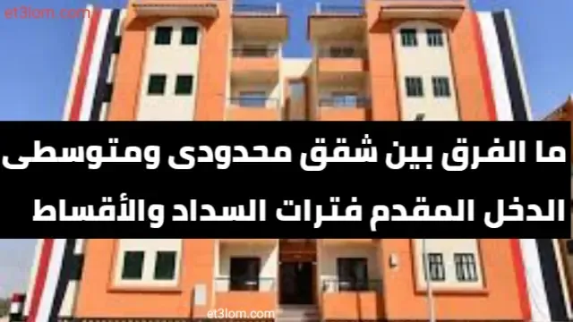 الفرق بين شقق سكن لكل المصريين محدودي الدخل ومتوسطي الدخل
