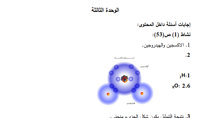 اجابة الكيمياء الوحدة الثالثة للصف العاشر