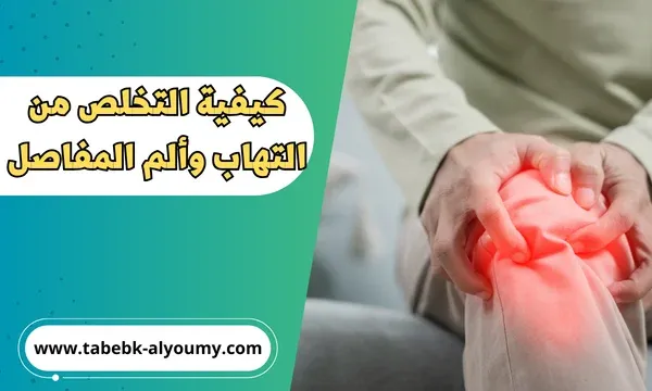 كيفية التخلص من التهاب وألم المفاصل نهائياً