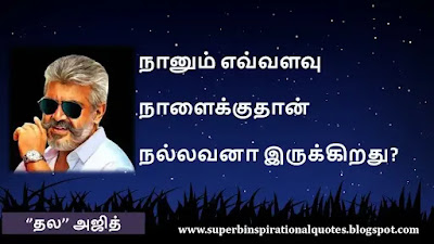 Ajith  Inspirational quotes in tamil8