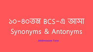 ১০-৪০তম BCS-এ আসা Synonyms & Antonyms