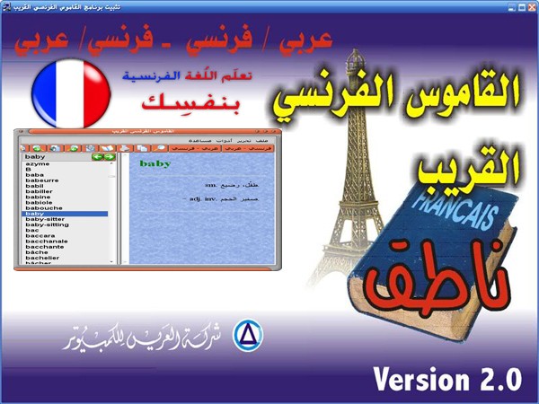 تحميل قاموس ناطق عربي/فرنسي - فرنسي/عربي  قاموس "القريب" مجاناً